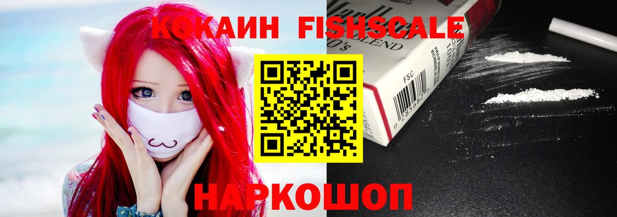 КОКАИН 98%  Cocaine  Ступино  Cocaine FishScale  Вход с VPN 