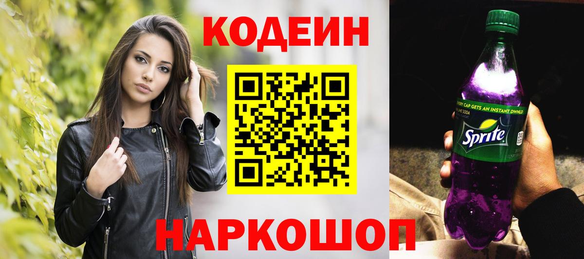 Кодеин Purple Drank  Вход с VPN  Ступино 